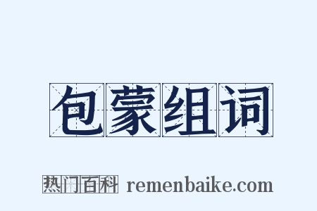 包蒙组词是什么意思的图片